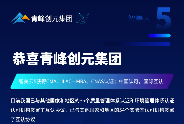 恭喜青峰创元集团所研发的智美云5后台系统获得了CNAS认证
